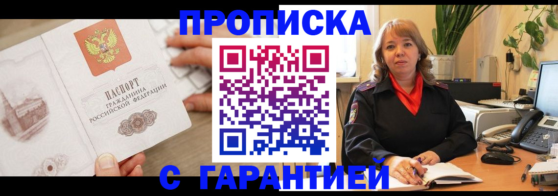 временная прописка в Янауле